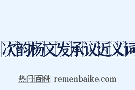 次韵杨文发承议近义词是什么意思的图片